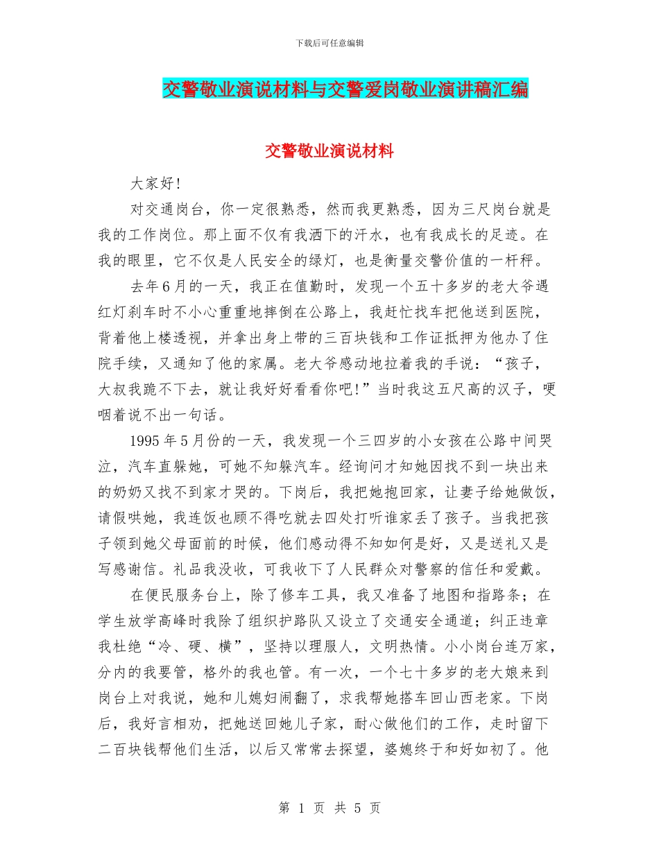 交警敬业演说材料与交警爱岗敬业演讲稿汇编_第1页