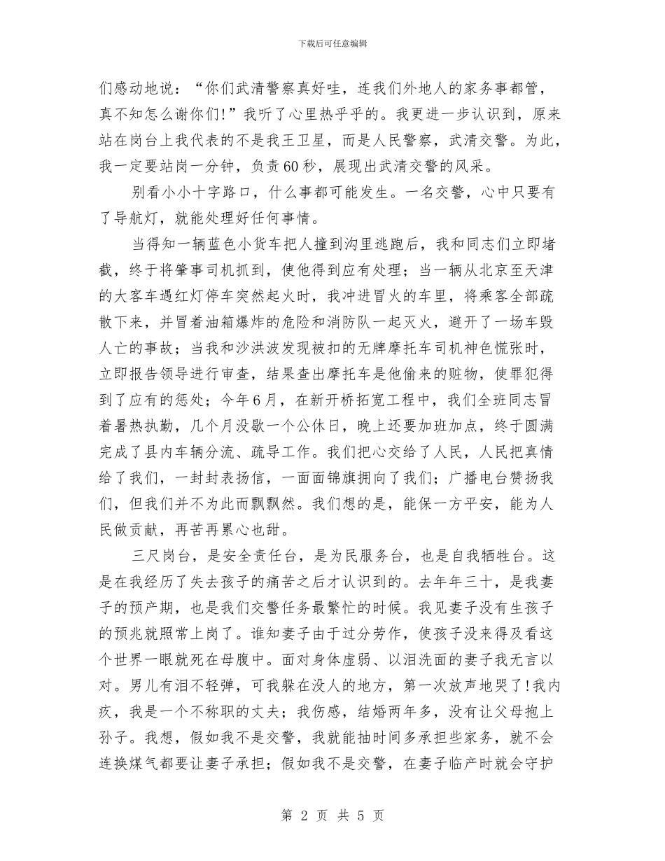 交警敬业演说材料与交警爱岗敬业演讲稿汇编_第2页