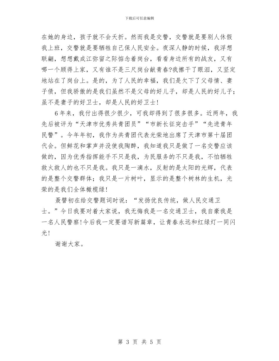 交警敬业演说材料与交警爱岗敬业演讲稿汇编_第3页