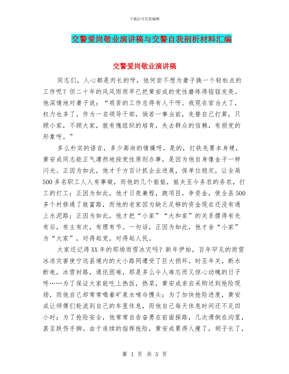 交警爱岗敬业演讲稿与交警自我剖析材料汇编_第1页