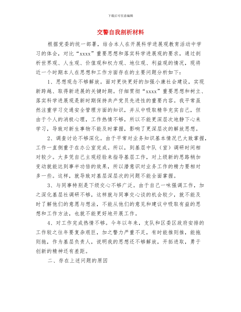 交警爱岗敬业演讲稿与交警自我剖析材料汇编_第3页