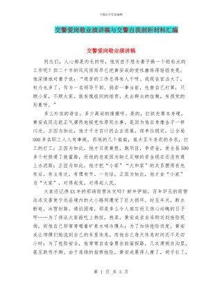 交警爱岗敬业演讲稿与交警自我剖析材料汇编