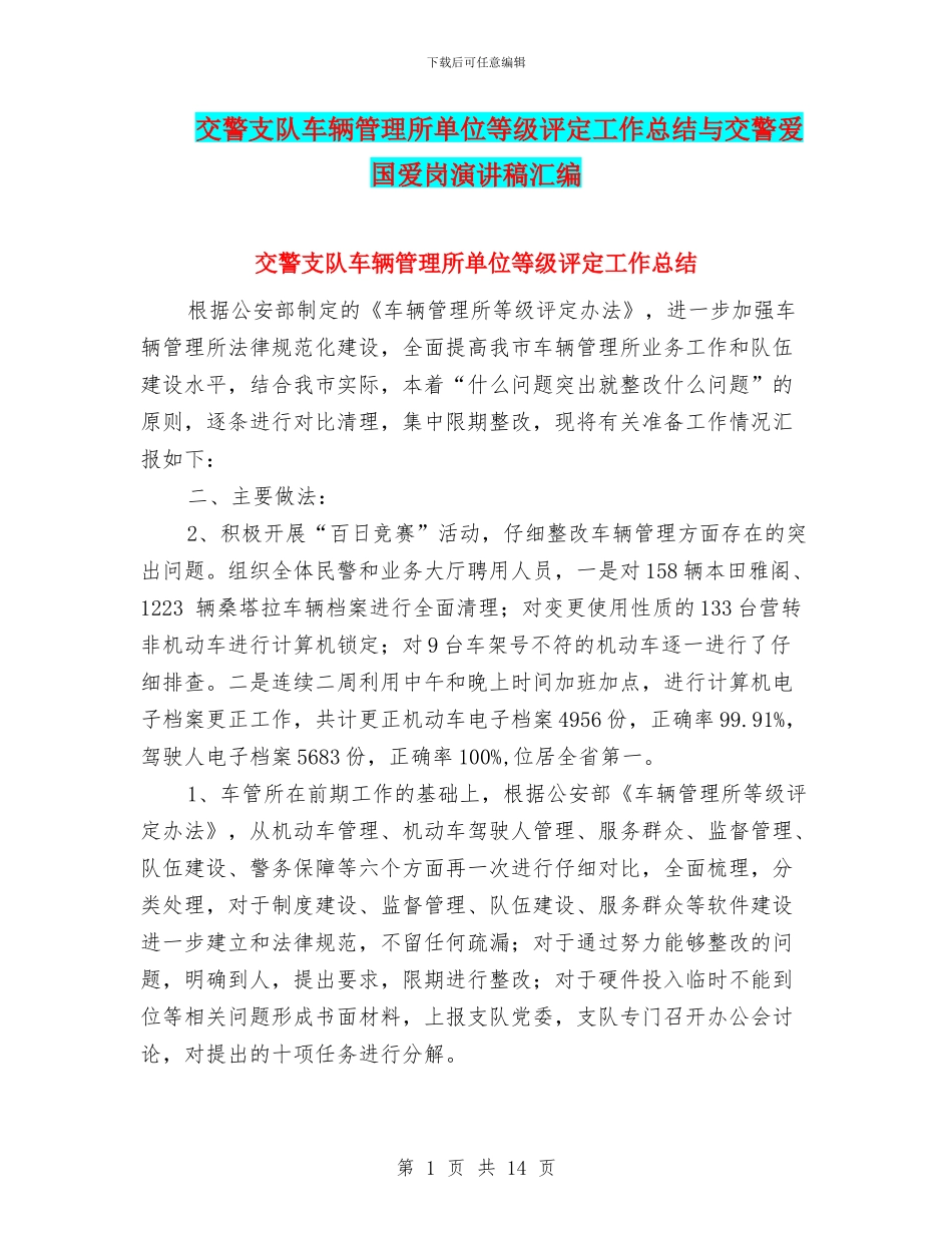 交警支队车辆管理所单位等级评定工作总结与交警爱国爱岗演讲稿汇编_第1页