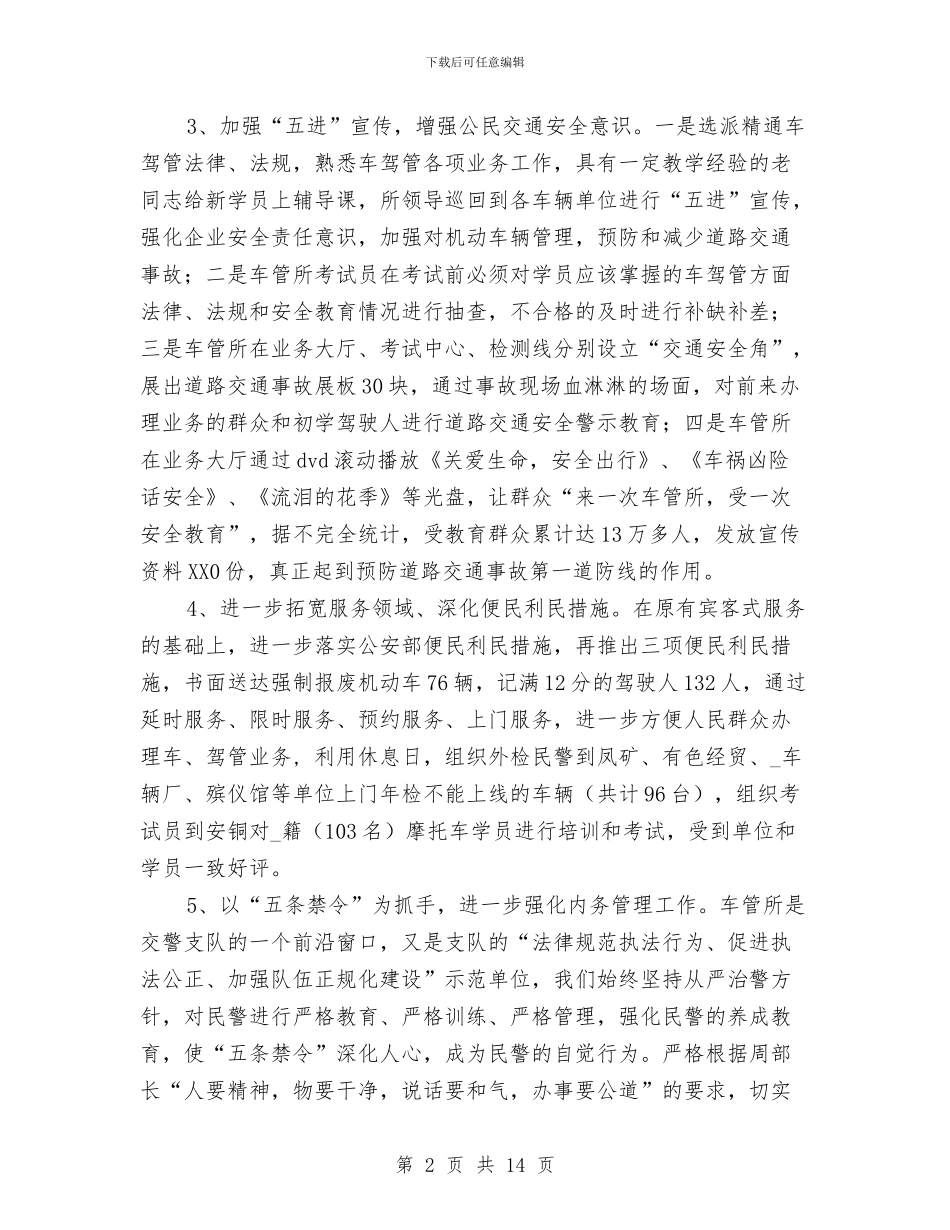 交警支队车辆管理所单位等级评定工作总结与交警爱国爱岗演讲稿汇编_第2页