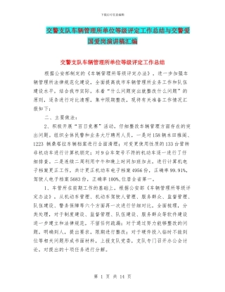 交警支队车辆管理所单位等级评定工作总结与交警爱国爱岗演讲稿汇编