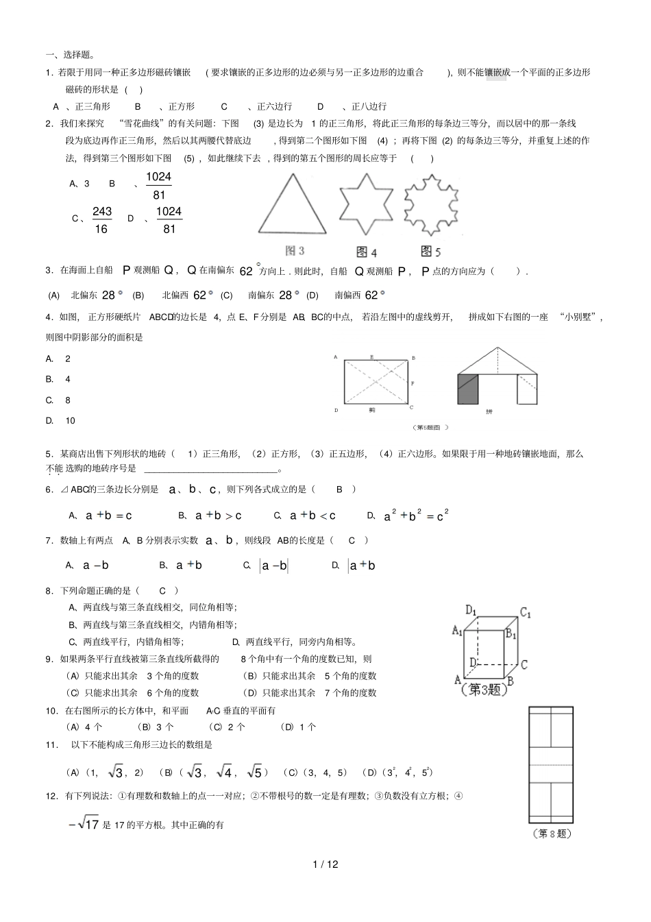 中考试题汇编角线角形通用_第1页
