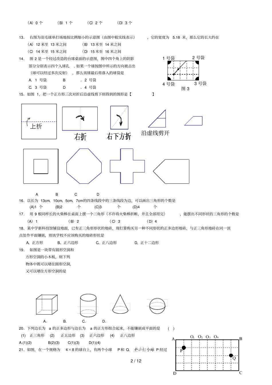 中考试题汇编角线角形通用_第2页