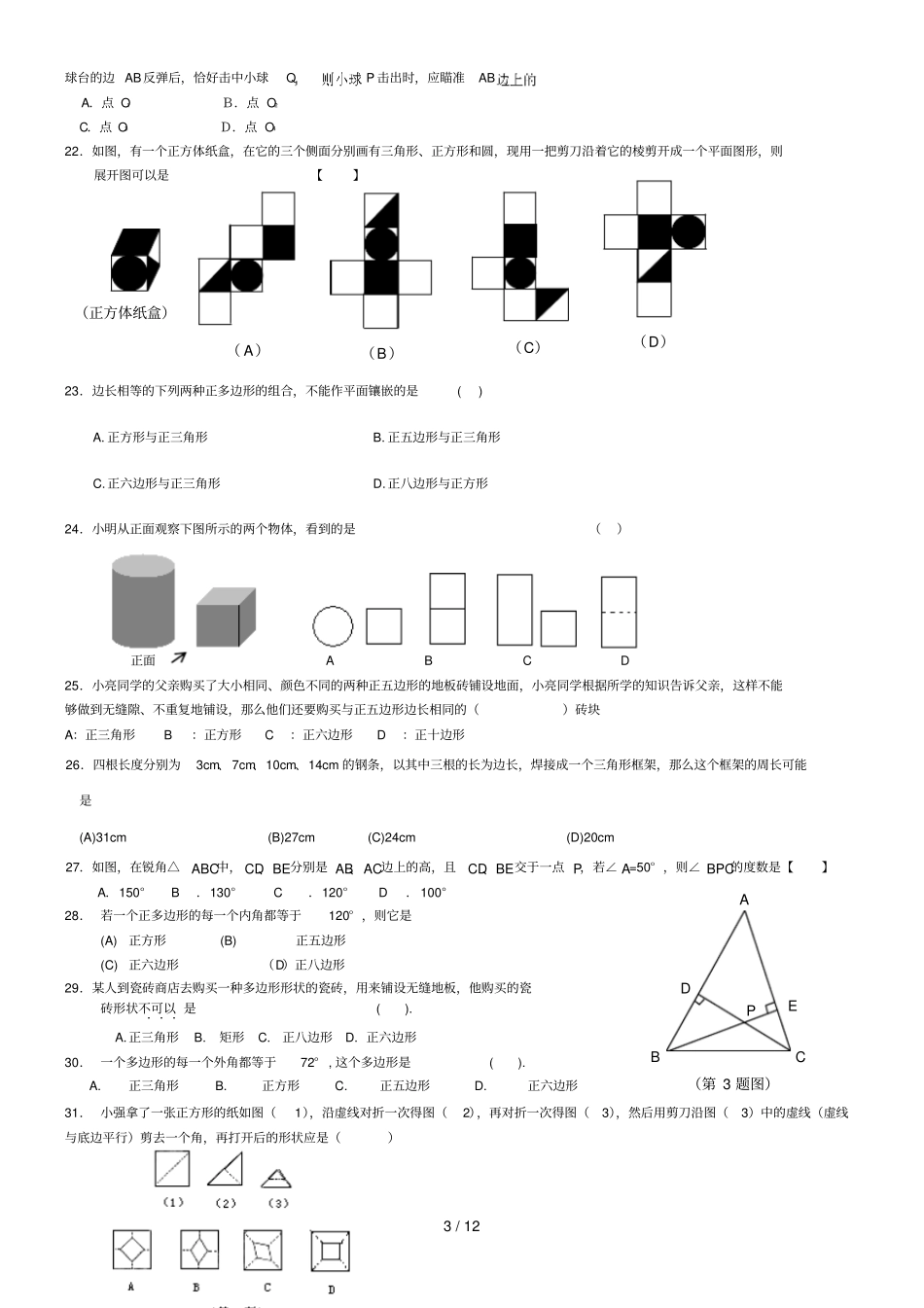 中考试题汇编角线角形通用_第3页