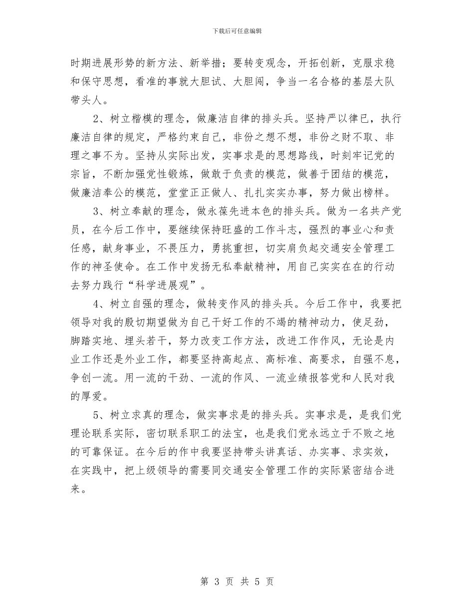 交警自我剖析材料与交警落实科学发展观心得体会汇编_第3页