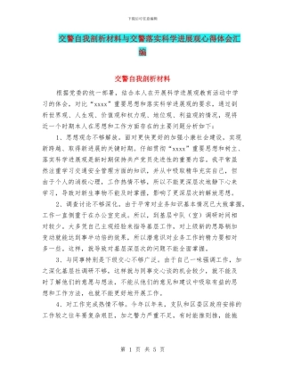 交警自我剖析材料与交警落实科学发展观心得体会汇编