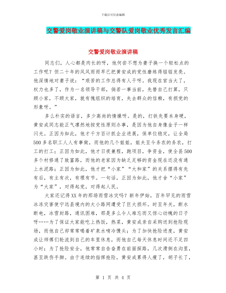 交警爱岗敬业演讲稿与交警队爱岗敬业优秀发言汇编_第1页