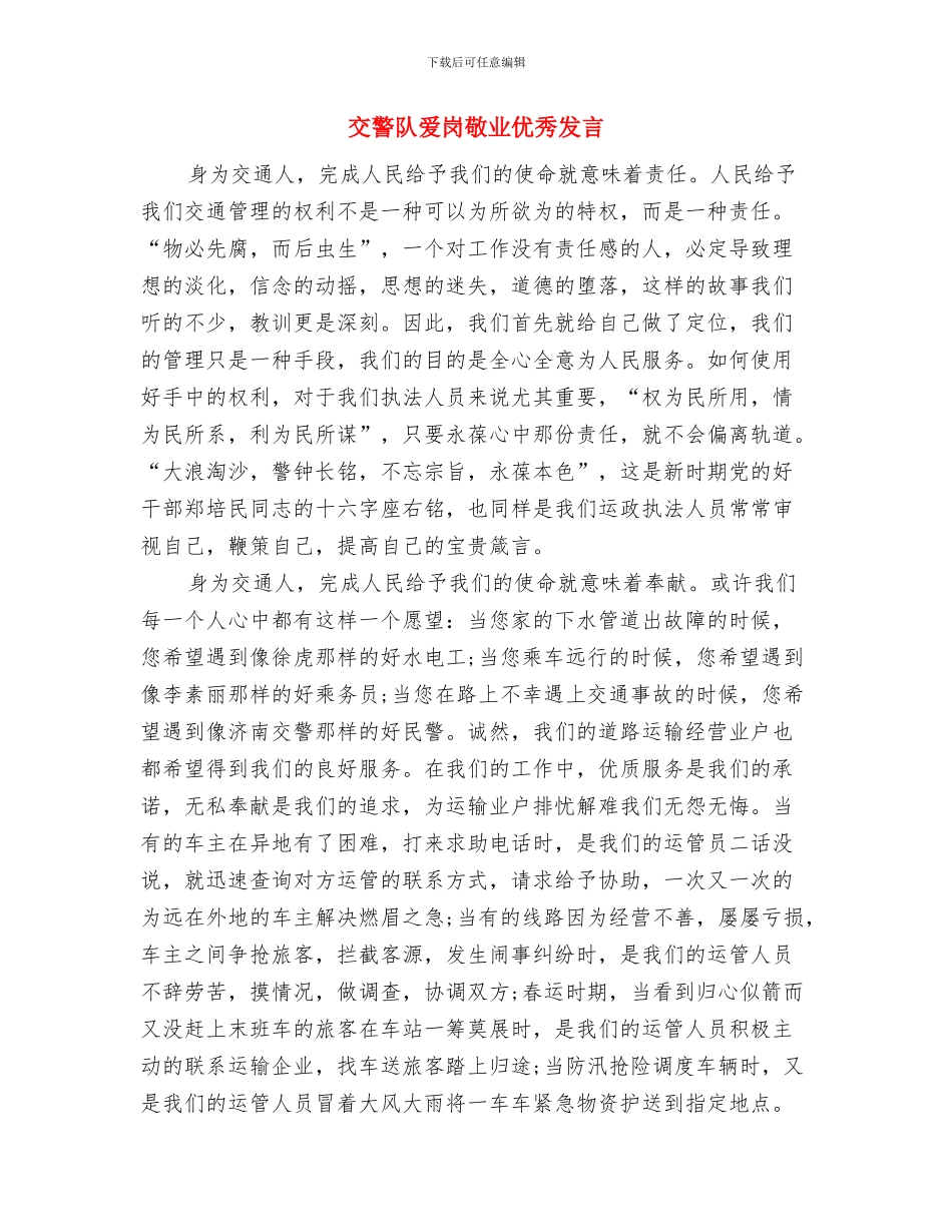 交警爱岗敬业演讲稿与交警队爱岗敬业优秀发言汇编_第3页