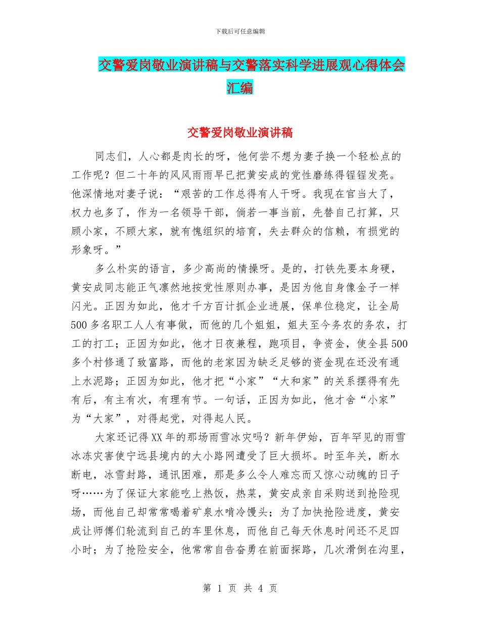 交警爱岗敬业演讲稿与交警落实科学发展观心得体会汇编_第1页