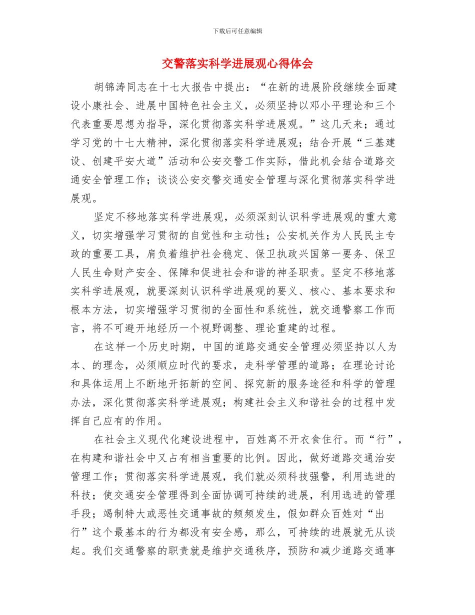 交警爱岗敬业演讲稿与交警落实科学发展观心得体会汇编_第3页