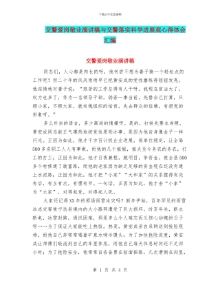 交警爱岗敬业演讲稿与交警落实科学发展观心得体会汇编