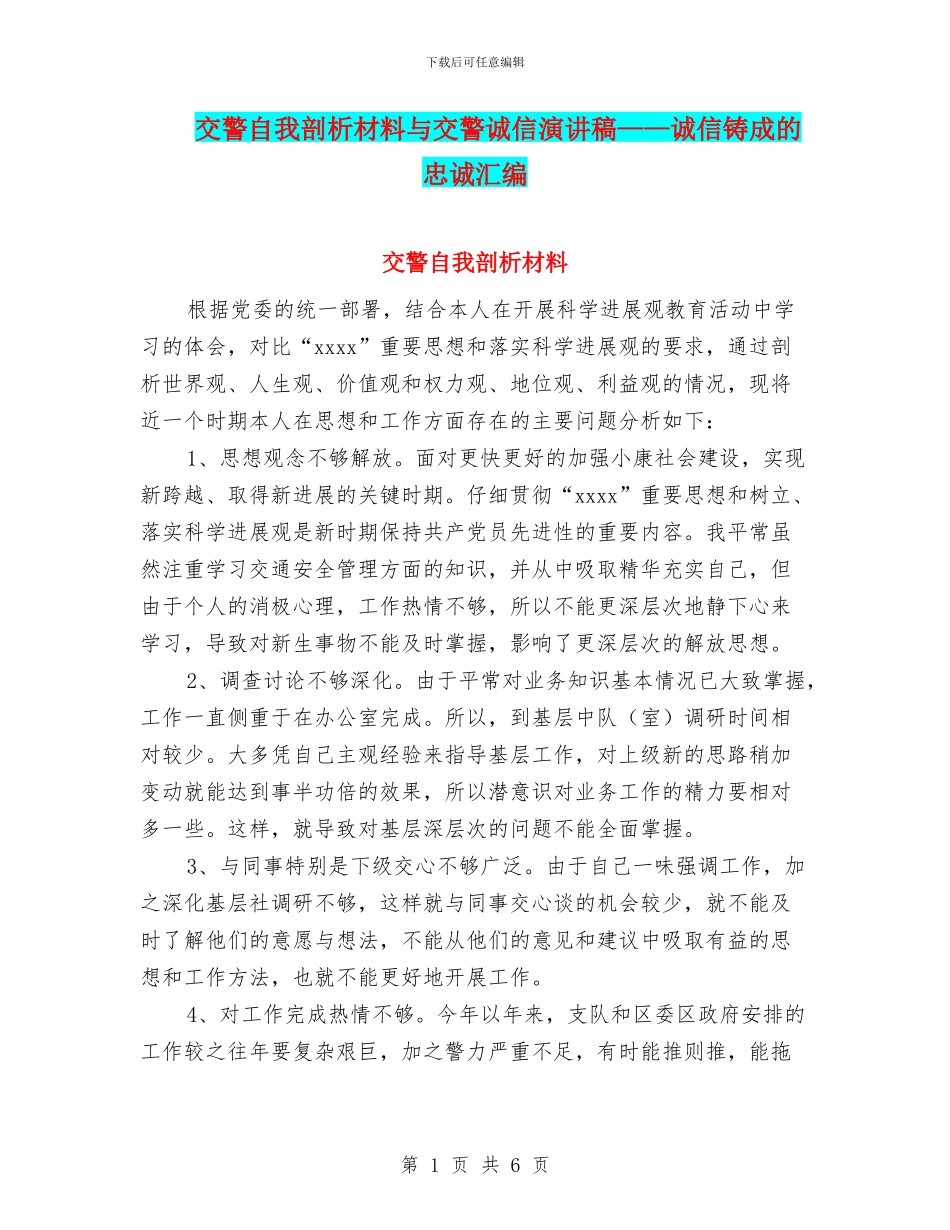 交警自我剖析材料与交警诚信演讲稿——诚信铸成的忠诚汇编_第1页