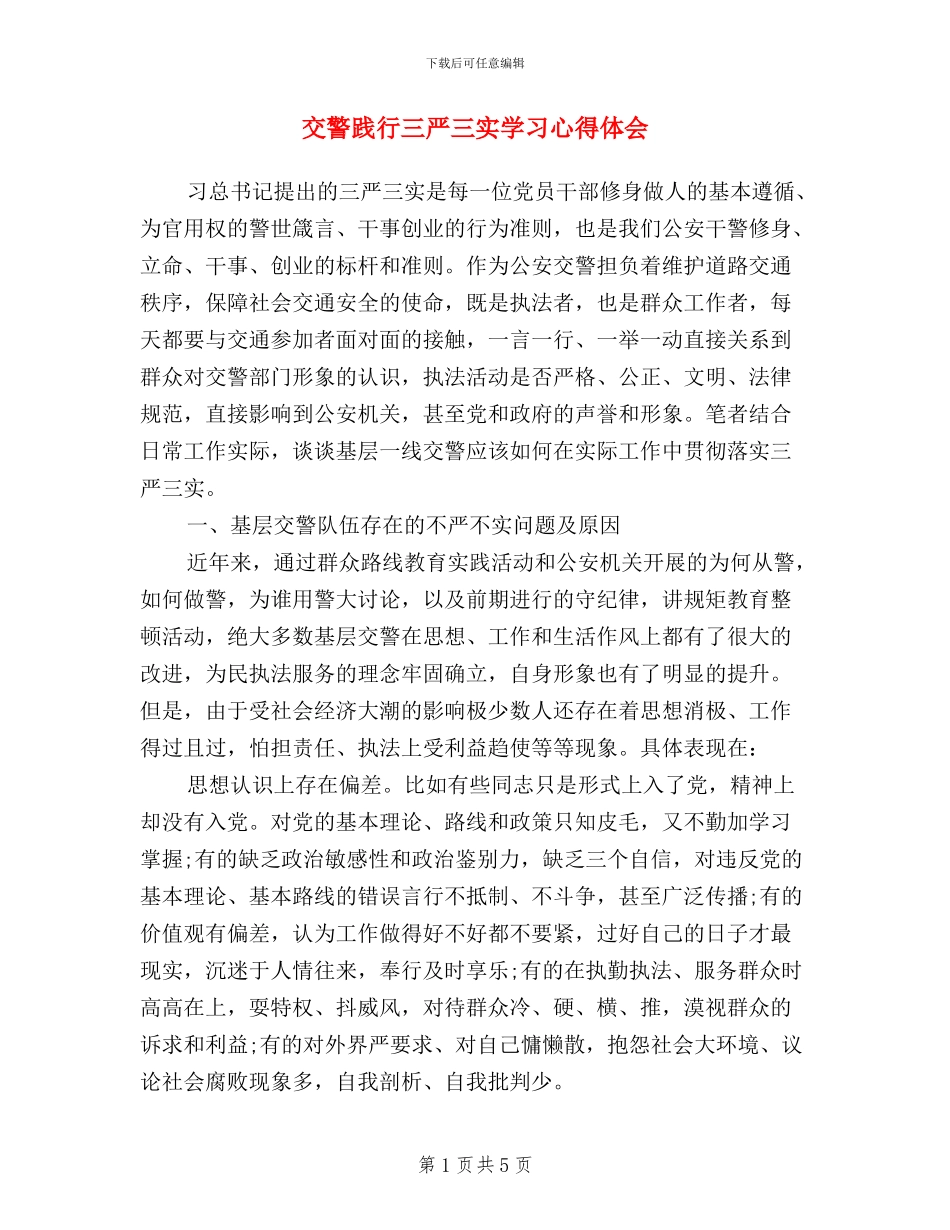 交警践行三严三实学习心得体会_第1页