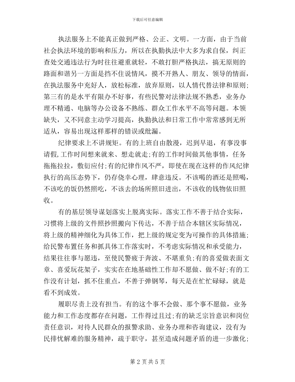 交警践行三严三实学习心得体会_第2页