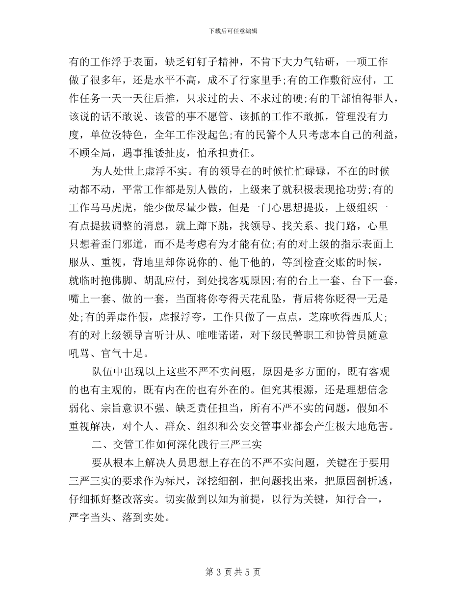 交警践行三严三实学习心得体会_第3页