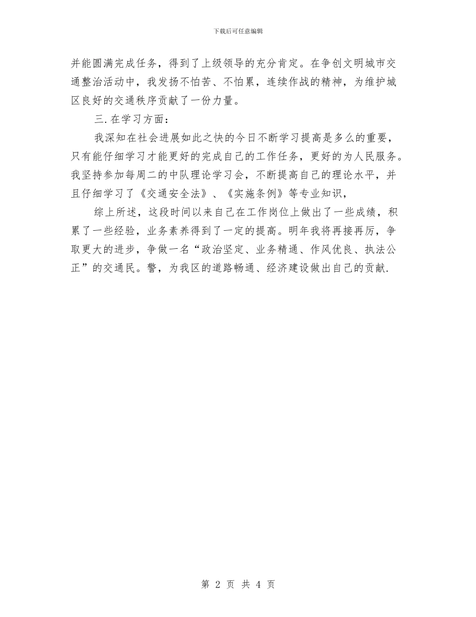 交警试用期转正工作总结与交警试用期转正总结汇编_第2页