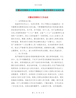 交警试用期转正工作总结与交警试用期转正总结汇编