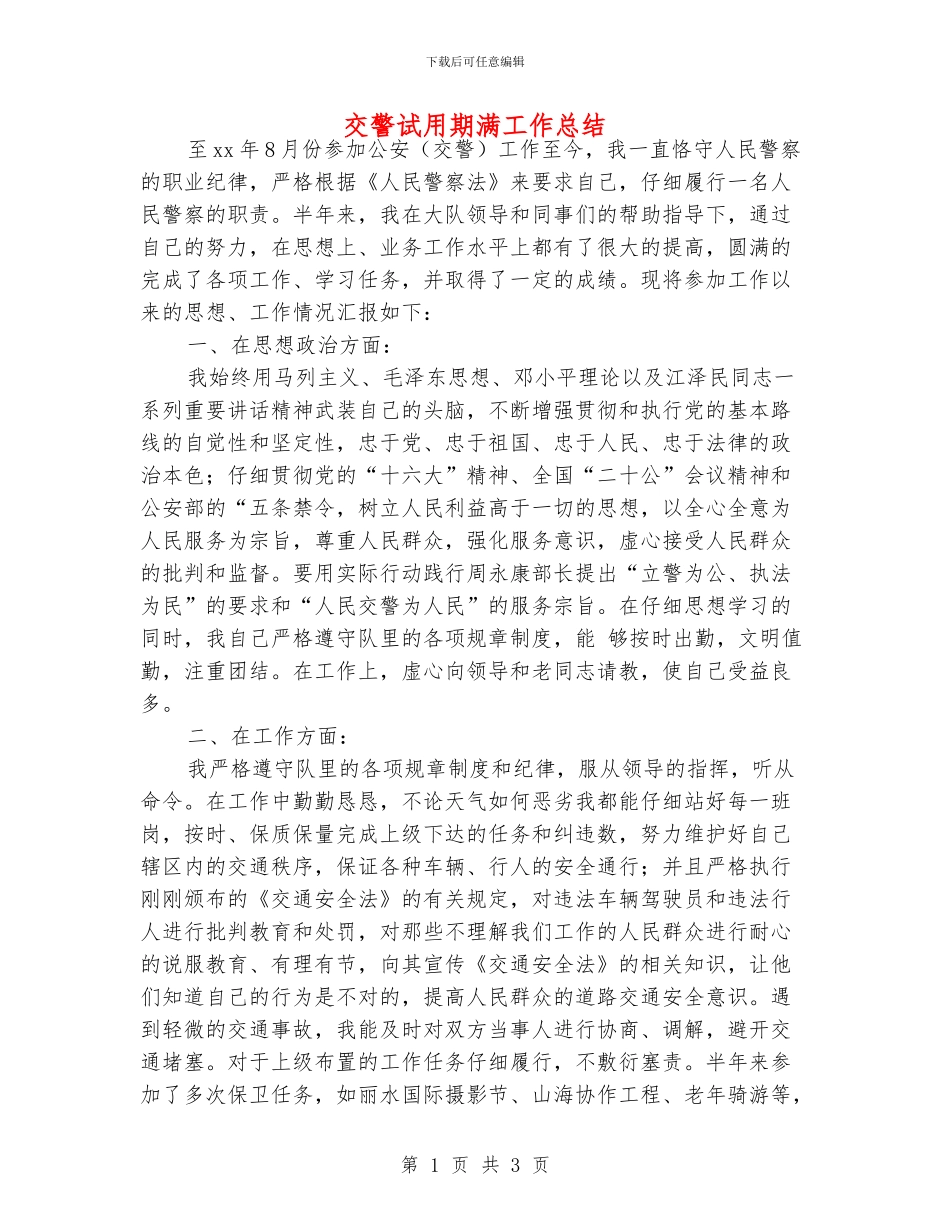 交警试用期满工作总结_第1页