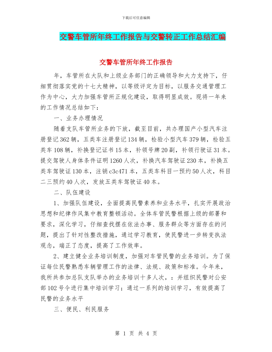 交警车管所年终工作报告与交警转正工作总结汇编_第1页