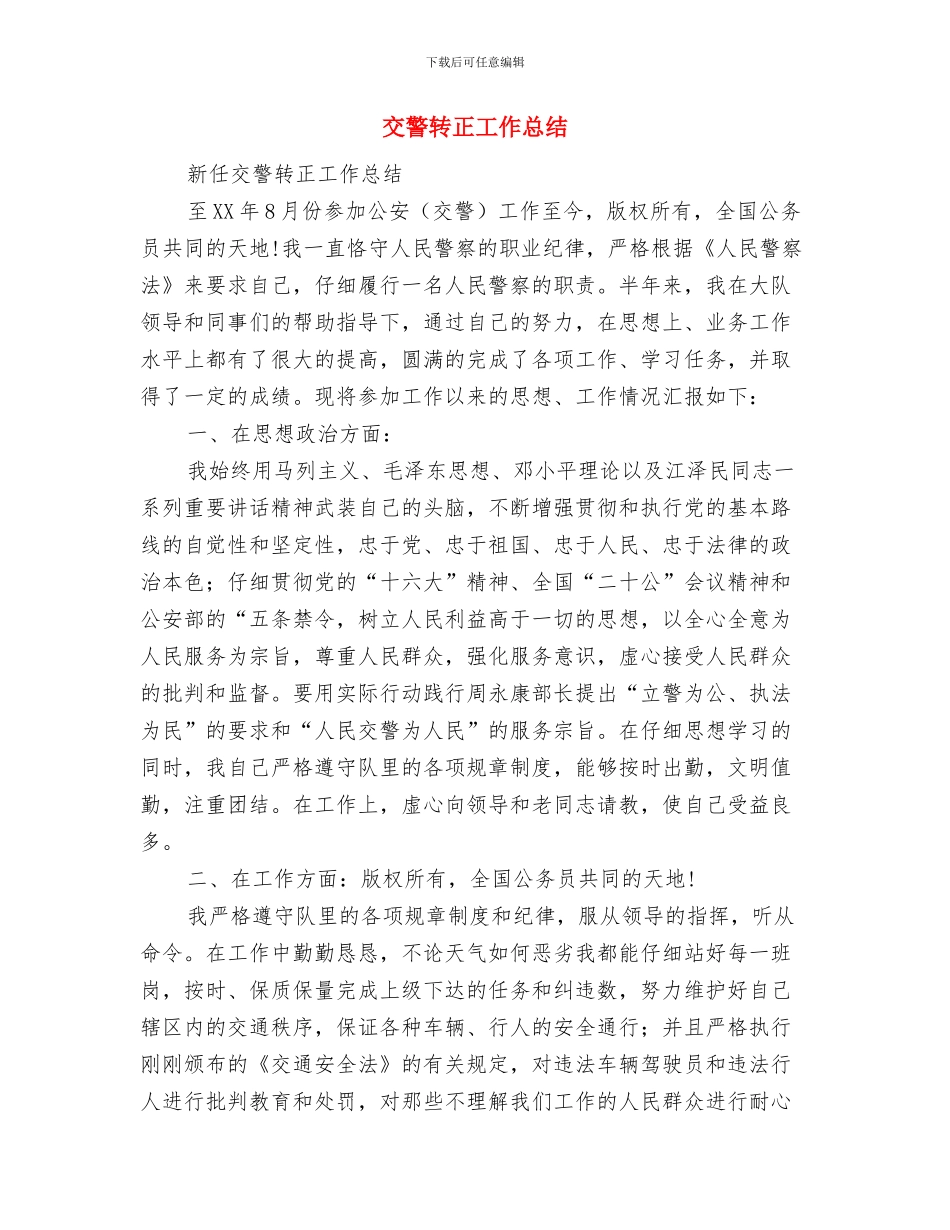 交警车管所年终工作报告与交警转正工作总结汇编_第3页