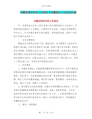 交警车管所年终工作报告与交警转正工作总结汇编