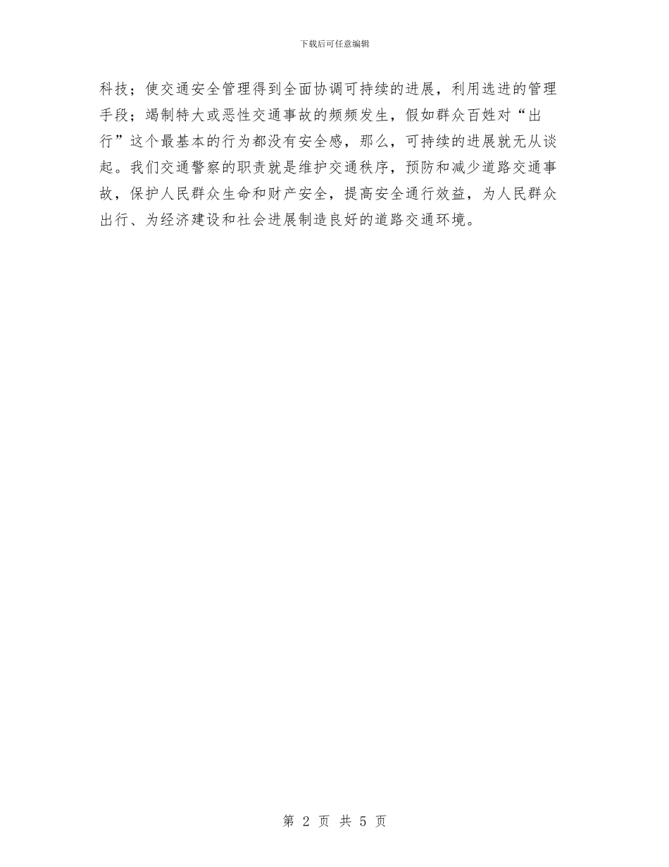 交警落实科学发展观心得体会与交警诚信演讲稿——诚信铸成的忠诚汇编_第2页