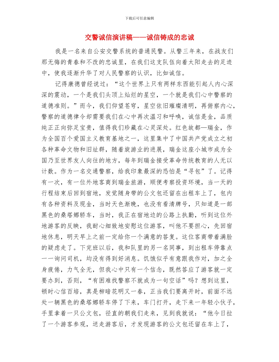 交警落实科学发展观心得体会与交警诚信演讲稿——诚信铸成的忠诚汇编_第3页