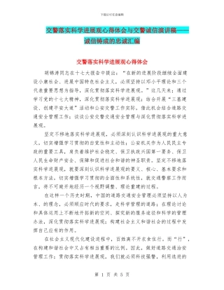 交警落实科学发展观心得体会与交警诚信演讲稿——诚信铸成的忠诚汇编