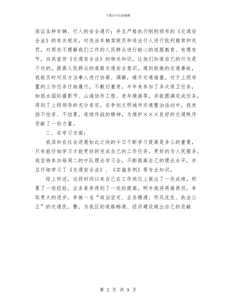 交警转正工作总结与交警队长2024年个人总结范文汇编_第2页