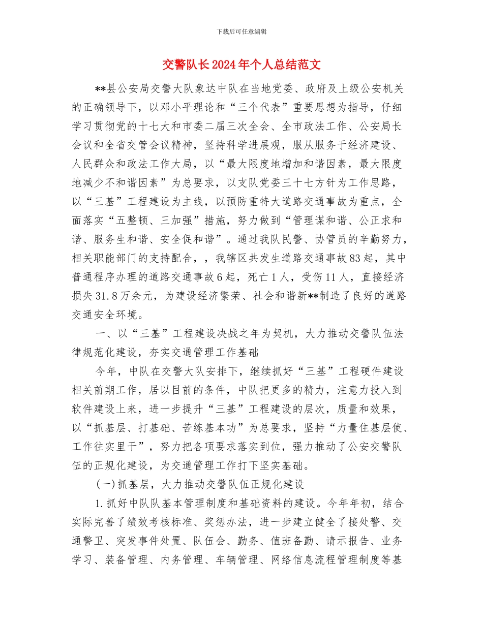 交警转正工作总结与交警队长2024年个人总结范文汇编_第3页