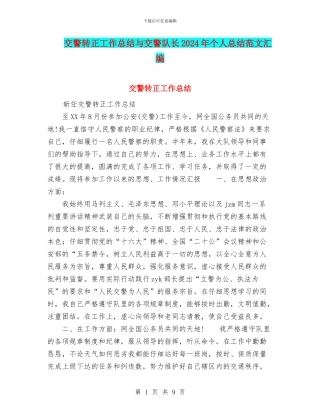 交警转正工作总结与交警队长2024年个人总结范文汇编