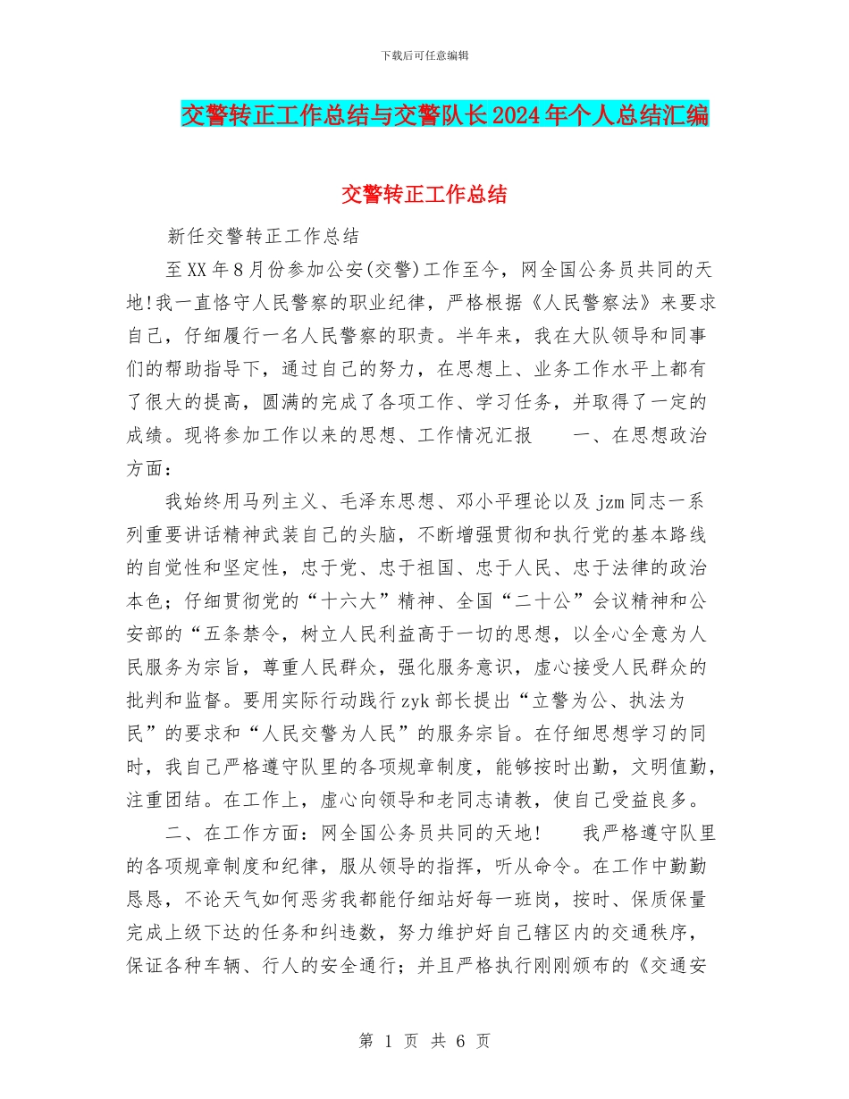 交警转正工作总结与交警队长2024年个人总结汇编_第1页