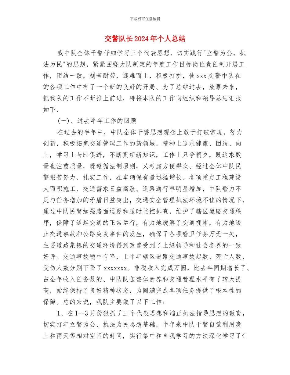 交警转正工作总结与交警队长2024年个人总结汇编_第3页