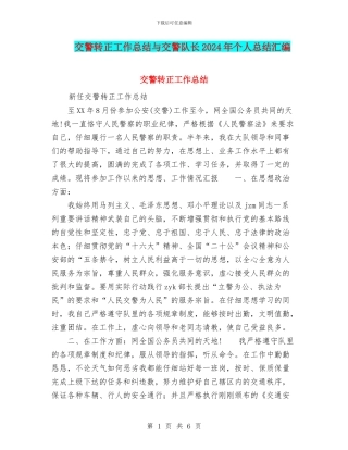 交警转正工作总结与交警队长2024年个人总结汇编