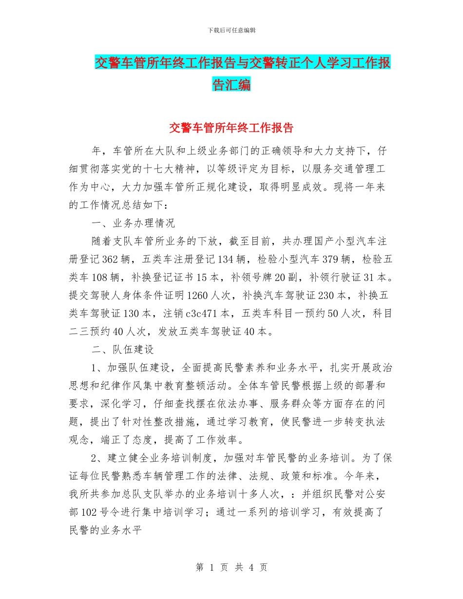 交警车管所年终工作报告与交警转正个人学习工作报告汇编_第1页