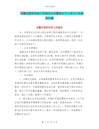 交警车管所年终工作报告与交警转正个人学习工作报告汇编