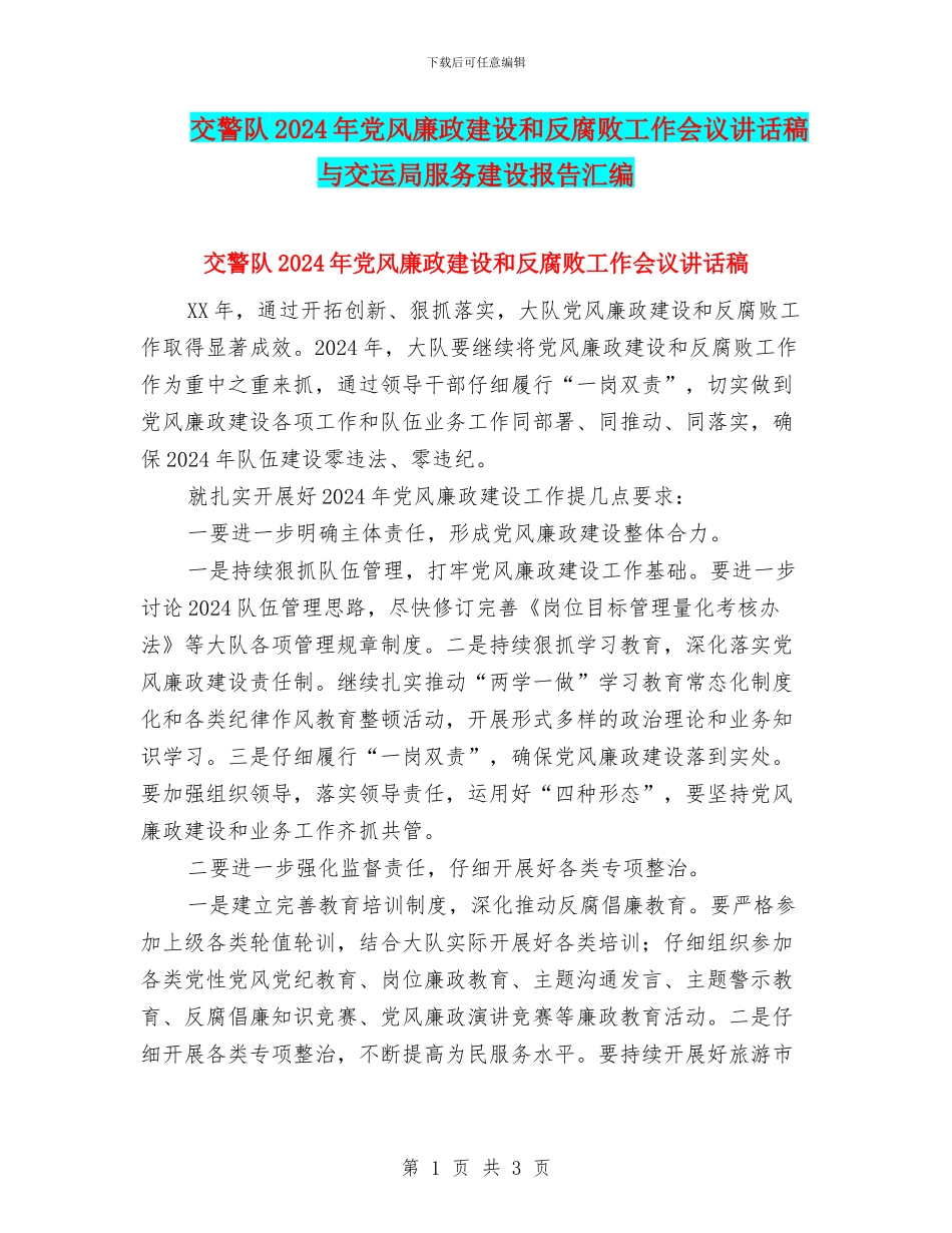 交警队2024年党风廉政建设和反腐败工作会议讲话稿与交运局服务建设报告汇编_第1页