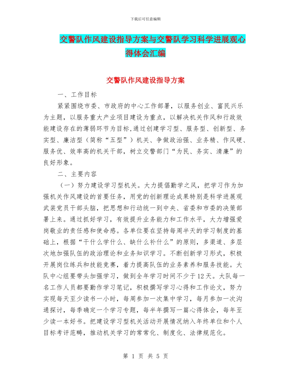 交警队作风建设指导方案与交警队学习科学发展观心得体会汇编_第1页