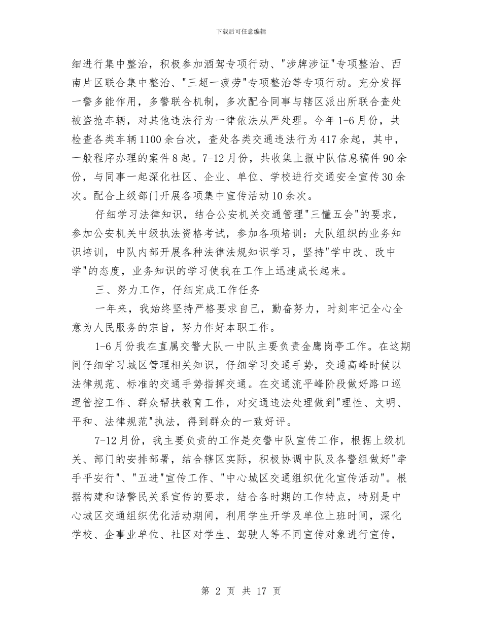 交警述职述廉报告与交警队长典型事迹范例汇编_第2页