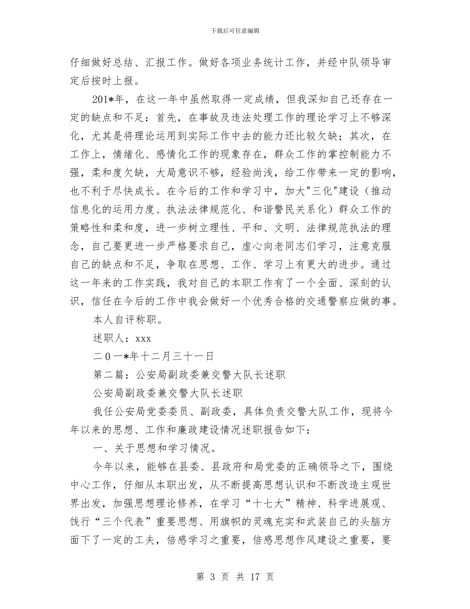 交警述职述廉报告与交警队长典型事迹范例汇编_第3页