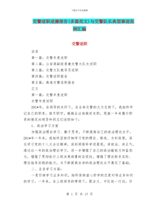 交警述职述廉报告与交警队长典型事迹范例汇编