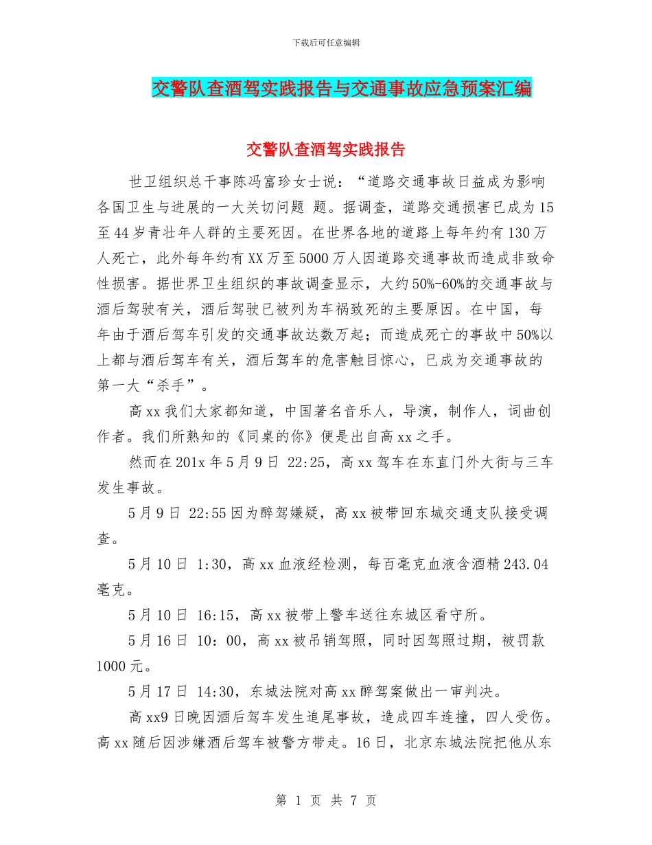 交警队查酒驾实践报告与交通事故应急预案汇编_第1页