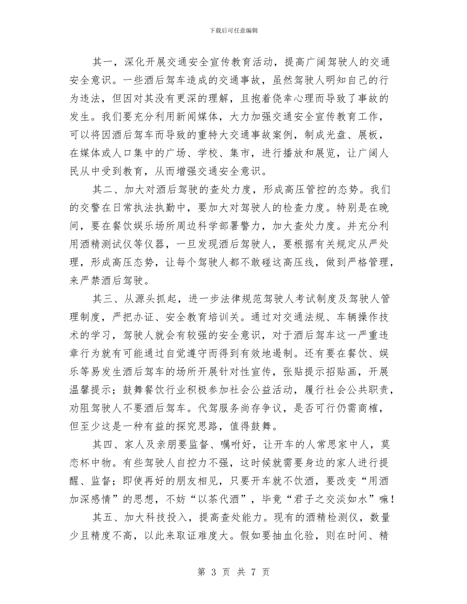 交警队查酒驾实践报告与交通事故应急预案汇编_第3页