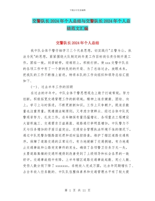 交警队长2024年个人总结与交警队长2024年个人总结范文汇编