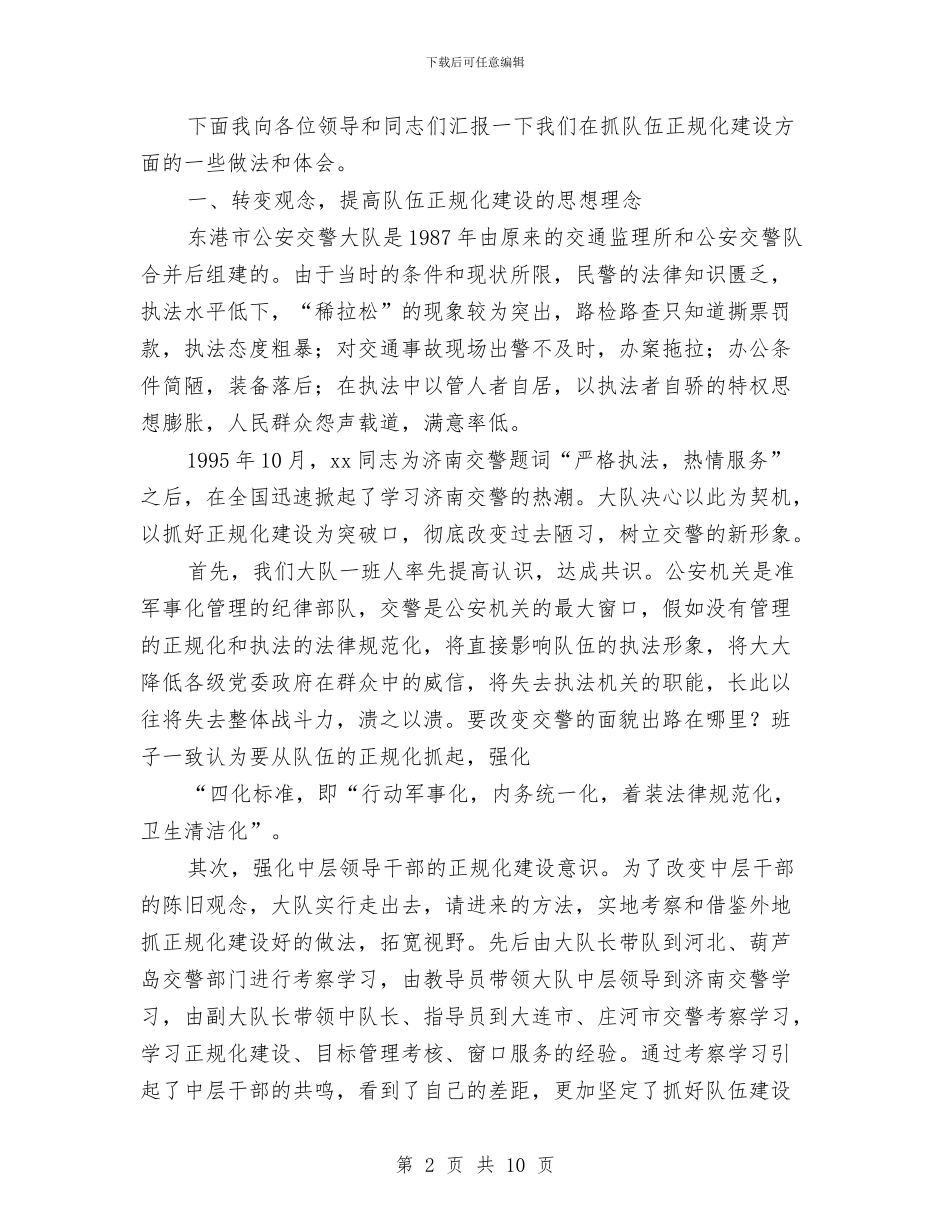 交警队伍正规化建设经验材料与交通事故应急预案汇编_第2页