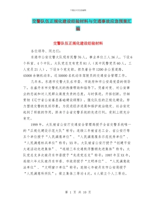 交警队伍正规化建设经验材料与交通事故应急预案汇编